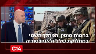 בחסות פוטין: זה המהלך השנוי במחלוקת של ג'ולאני בדרום סוריה | החדשות (חדשות ערוץ 14) - התמונה מוצגת ישירות מתוך אתר האינטרנט יוטיוב. זכויות היוצרים בתמונה שייכות ליוצרה. קישור קרדיט למקור התוכן נמצא בתוך דף הסרטון
