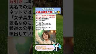 マスコミの正義の基準が謎すぎ😞 #政治 #政治ニュース #時事ネタ