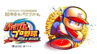 野球経験が無い男が甲子園優勝を目指す栄冠ナイン【パワプロ2024】#1