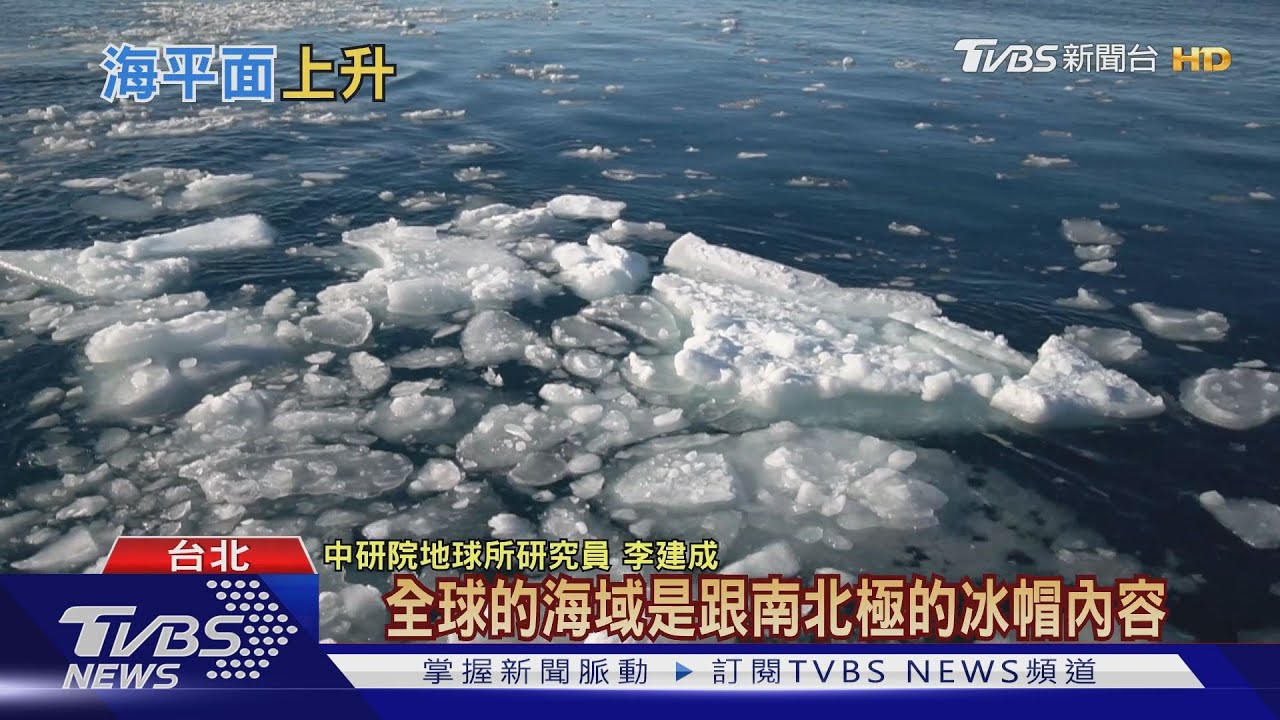 警訊!暖化加劇40年融冰量達5萬億噸 台灣外型恐「番薯變香蕉」
