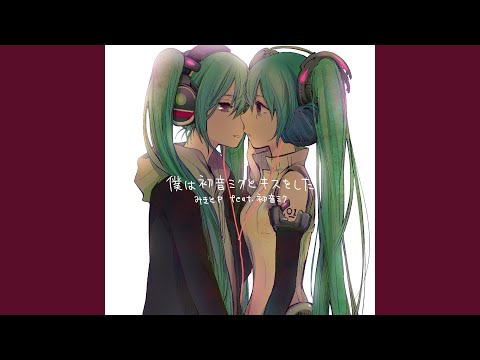 僕は初音ミクとキスをした （みきとP feat.初音ミク） - ChordWiki