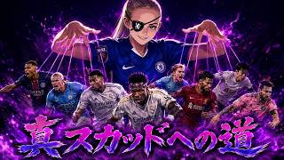 【RUSH/DR】女王ポッターと愉快なフッティーズ達、Mbappe/Wirtz転売炸裂【FC26 UT】