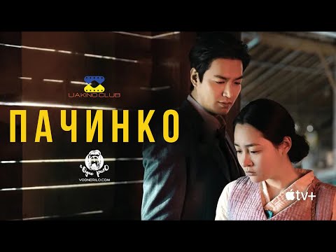 Трейлер серіалу «Пачинко / Патінко»