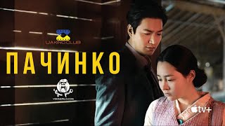 Пачинко / Pachinko — трейлер українською