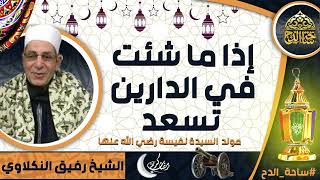 الشيخ. رفيق النكلاوي (إذا ما شئت في الدارين تسعد)(مولد السيدة نفيسة رضي الله عنها)(ساحة الدح)