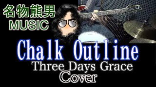 【MUSIC】Chalk Outline / Three Days Grace 『Cover』《名物熊男》
