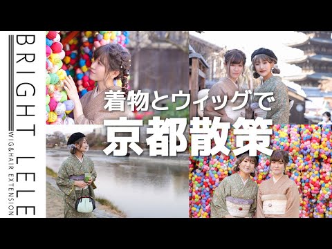 着物とウィッグで京都散策!!