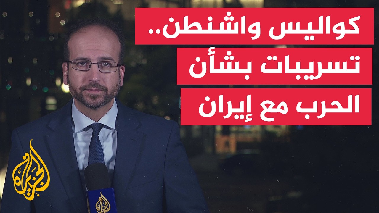فيديو | تسريبات من واشنطن تكشف تطورات جديدة بشأن المواجهة مع إيران
