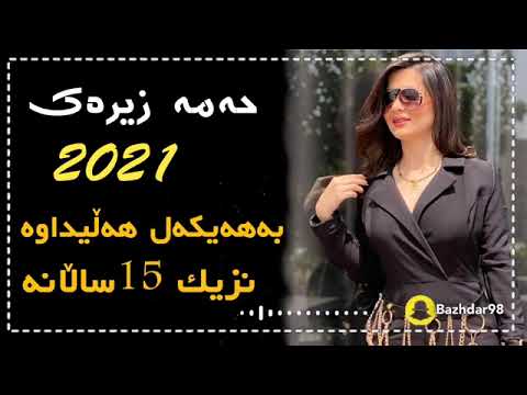 Hama zirak xoshtren gorani  Bahaykal haledawa nze 15 salana