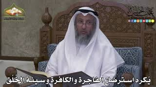 2252 - يُكره استرضاع الفاجرة والكافرة وسيئة الخُلُق - عثمان الخميس