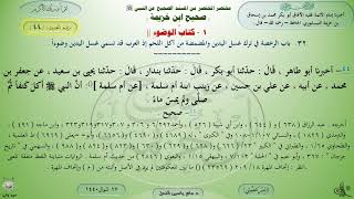 44 - شرح صحيح ابن خزيمة : رقم الحديث 44 || ماهر ياسين الفحل image