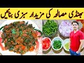 Bhindi Masala Recipe By Ijaz Ansari بھنڈی مصالحہ بنانے کا طریقہ Easy Recipe