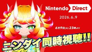 【広告なし】ニンダイ同時視聴配信 2026/6/9 23:00〜