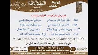 22 - فصل في ذكر كرامات الأولياء وإثباتها من نظم السفارينية - السعدي - كبار العلماء image