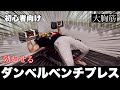 【初心者向け】効かせるコツを教えますダンベルベンチプレス!