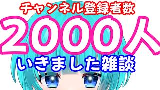 登録者2000人達成したんですけど何すればいいですか？ #雑談 #雑談配信 #shorts #vtuber #初見さん大歓迎