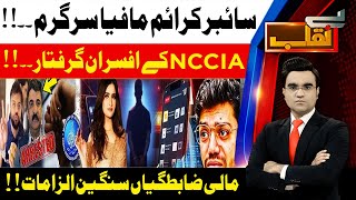 Ducky Bhai Case Exposed! NCCIA Officers Arrested | Benaqaab | 29th Oct 2025 | AbbTakk News