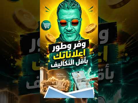 بأقل التكاليف وفر فلوسك وأعمل إعلانات لمتجرك في ثواني