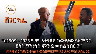 መዓዛ ብሩ ከዶ/ር ተካልኝ ወልደማርያም እና ዶ/ር ዮናስ አሽኔ ጋር  ያደረጉት ወግ! @ShegerFM1