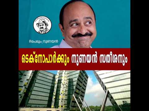 സതീശന്റെ നുണ ടെക്നോ പാർക്ക്‌ സന്ദർശിക്കുന്നു നുണേശൻ 3.0 #nuneshan3.0