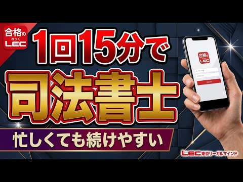 【LEC司法書士】1回15分で続けやすい!さらに進化したS式合格講座