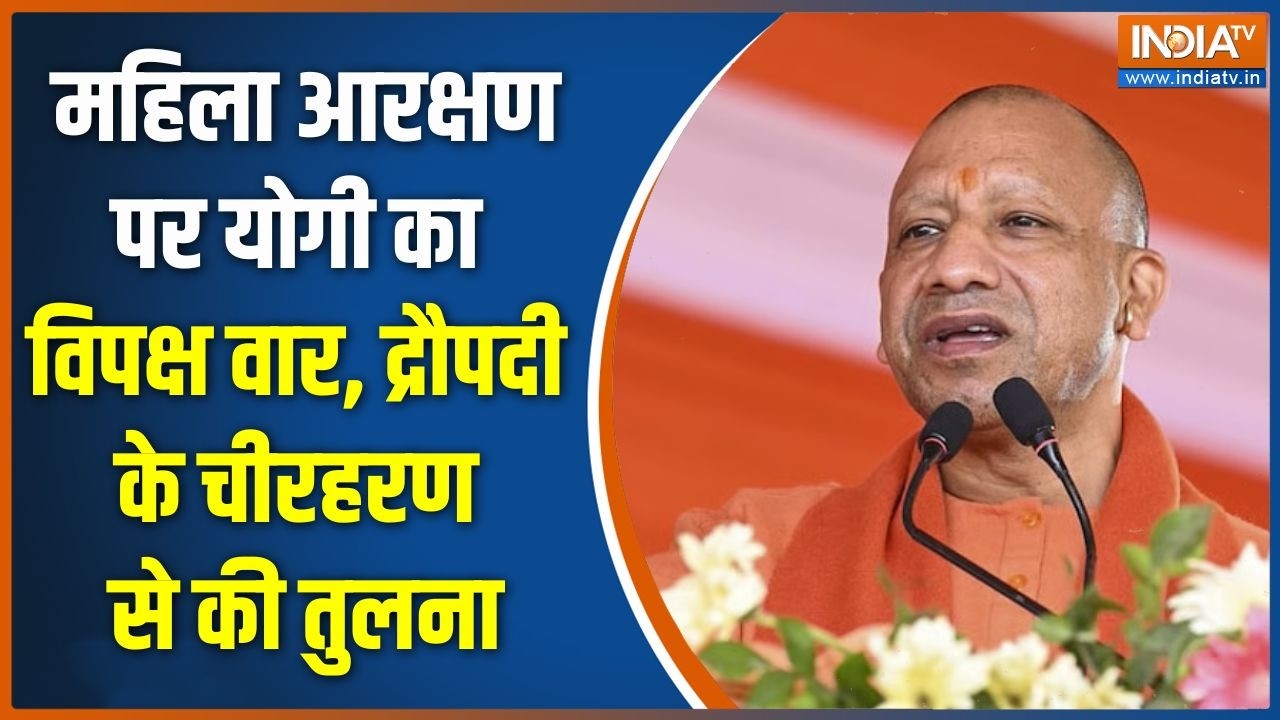 CM Yogi on Women Reservation: महिला आरक्षण पर योगी का विपक्ष वार, द्रौपद