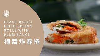 ┃NO MEATING 一植肉┃梅醬春捲 PLANT-BASED SPRING ROLLS WITH PLUM SAUCE