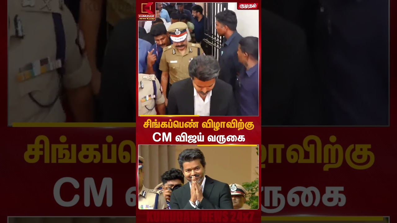 சிங்கப்பெண் சிறப்பு அதிரடை படை விழாவிற்கு வந்த முதல்வர் | Vijay | Kumudam News சிங்கப்பெண் சிறப்பு அதிரடை படை விழாவிற்கு வந்த முதல்வர் | Vijay | Kumudam News