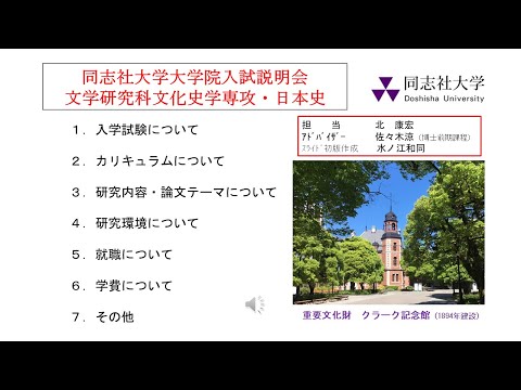 英文学科 2024年度文化史学専攻（日本史） 大学院入試説明会