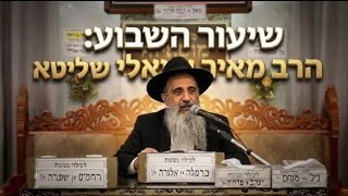 הרב מאיר שמואלי • פרשת ראה תשפ'ו
