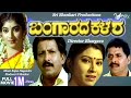 Bangarada Kalasha|ಬಂಗಾರದ ಕಳಶ |  Full Movies | Vishnuvardhan |  Sithara | Family Movie
