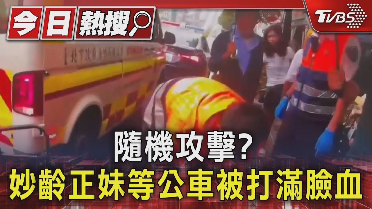 隨機攻擊?妙齡正妹等公車被打 滿臉血