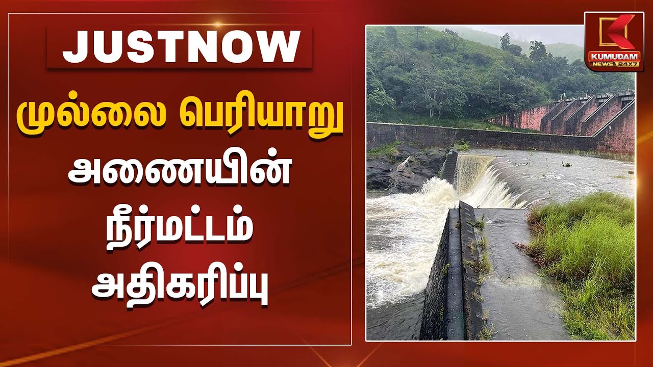 முல்லை பெரியாறு அணையின் நீர்மட்டம் அதிகரிப்பு | Mullai Periyar Dam | Kumudam News