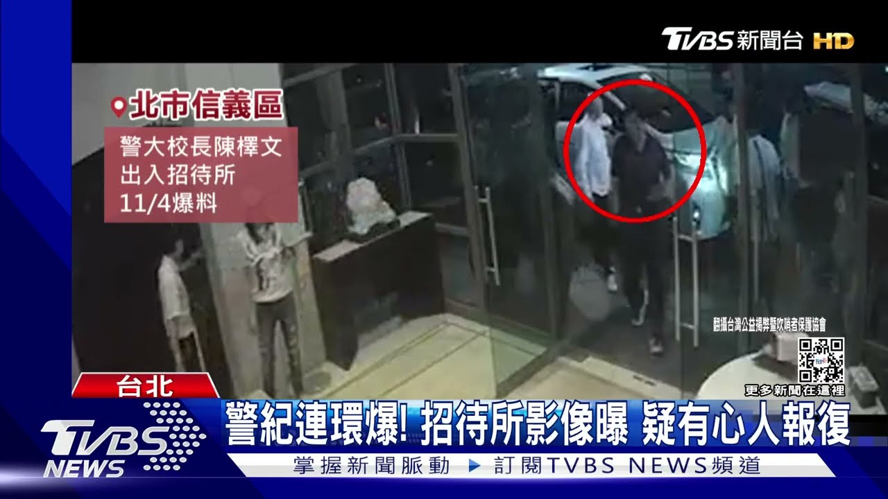 警紀連環爆!招待所影像曝 疑有心人報復