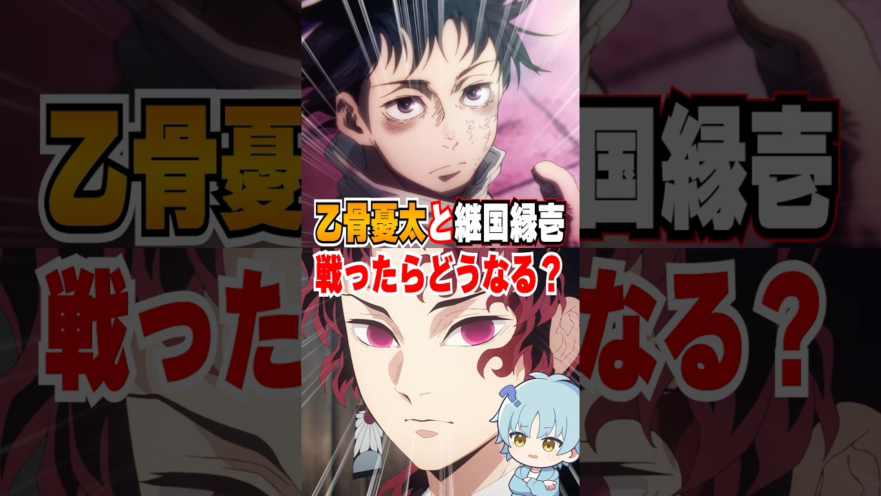 【キャラ解説】乙骨憂太と継国縁壱が戦ったらどうなるのか！？#鬼滅の刃 #呪術廻戦 #乙骨憂太     #継国縁壱 #vtuber #アニメ #解説 #柱