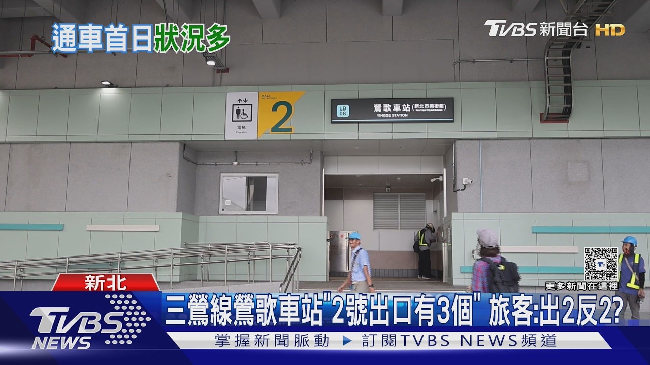 影音／三鶯線通車狀況多！把手斷裂、月台標示錯　有3個「2號出口」