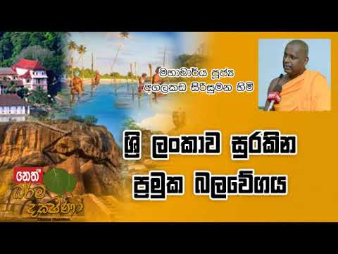 Darma Dakshina 2019.11.29 - Agalakada Sirisumana Himi