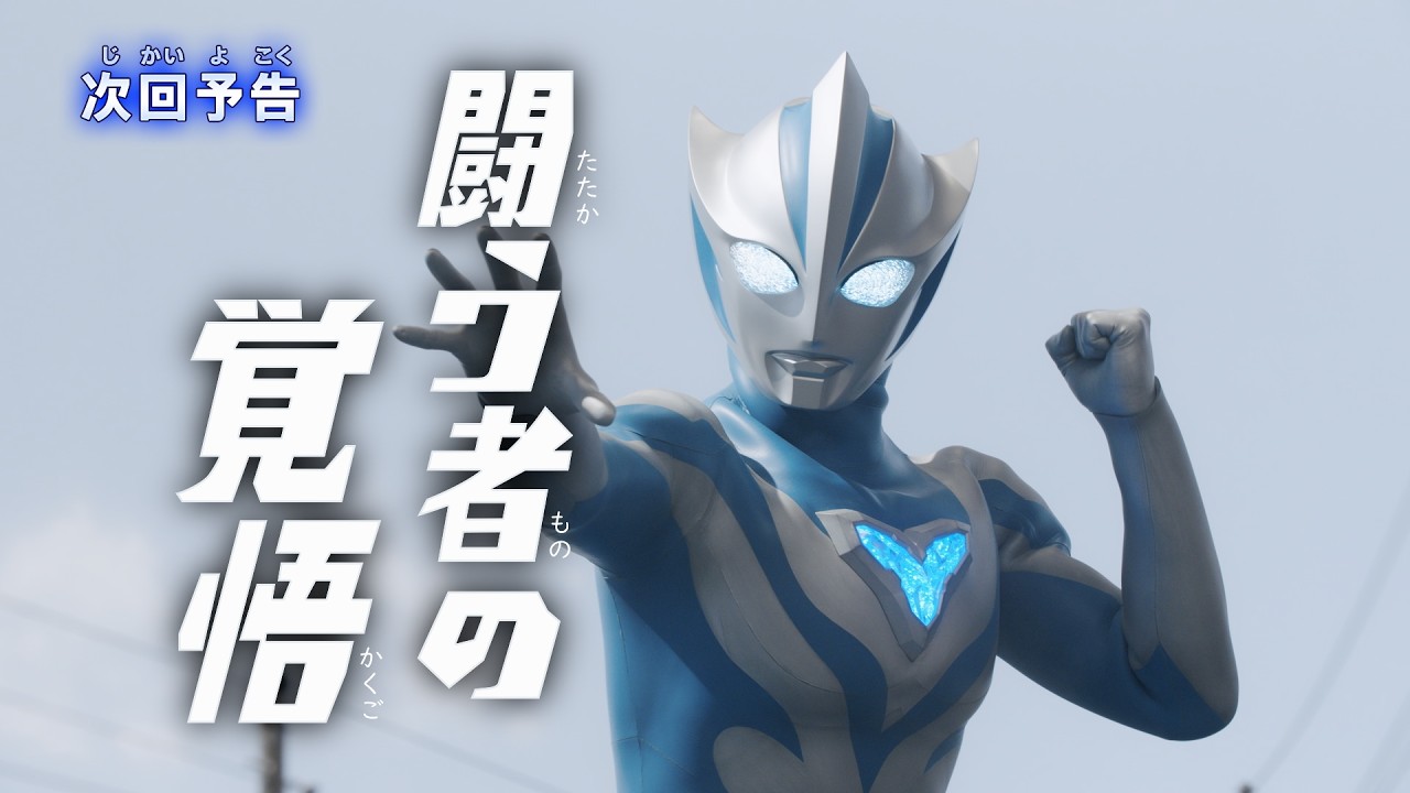 『ウルトラマンテオ』予告 第12話「闘う者の覚悟」-公式配信-