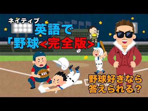 英語で野球用語知ってるかな？(完全版)【ネイティブ英語】