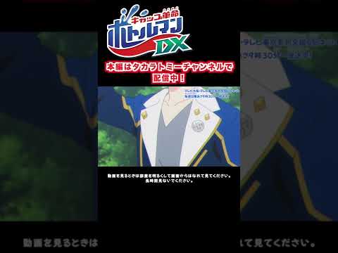 【キャップ革命　ボトルマンDX】１話　帆狩リョウ参戦！ #Shorts