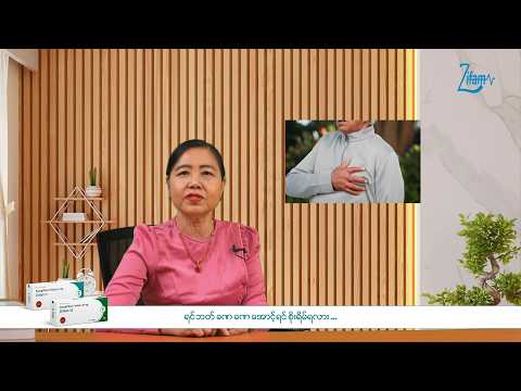 ရင်ဘတ် ခဏခဏအောင့်ရင် စိုးရိမ်ရလား…