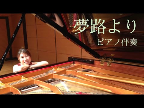 音楽学科 【ピアノ伴奏】夢路より
