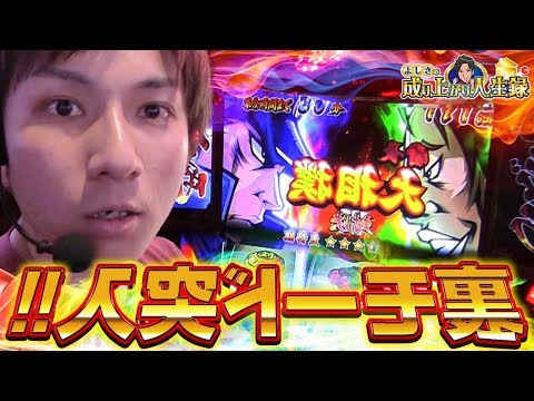 【押忍！番長3】番組史上初！ついに引けました！！【よしきの成り上がり人生録#128】[パチスロ][スロット]