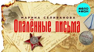 Марина Селиванова - Опаленные письма