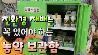 친환경 재배면 꼭 있어야 하는 ,,농약보관함^^ 안전을 위해서라도