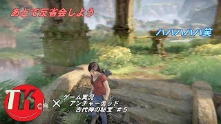 アンチャーテッド古代神の秘宝 【ＴＫちゃんねるのゲーム実況】#5
