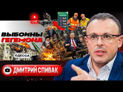 🛞 ВОЕННУЮ БРИЧКУ США ТРЯСЁТ НА КОЧКАХ ИРАНА. Гроза угроз Трамп. Пауза по Украине ЗАТЯНУЛАСЬ - Спивак