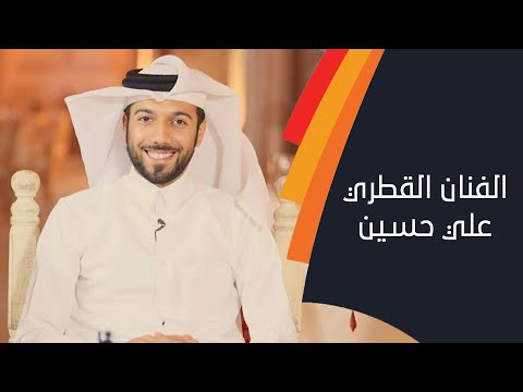 لقاء مع الفنان القطري علي حسين في برنامج عيدنا التزام على الشبيبه FM