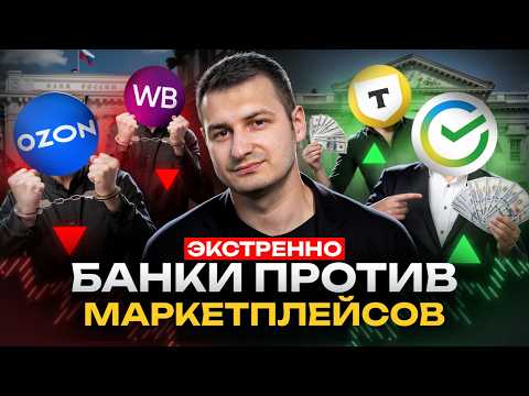 Подробные реальные причины конфликта. Чем грозит населению? Что делать? Банки против Маркетплейсов