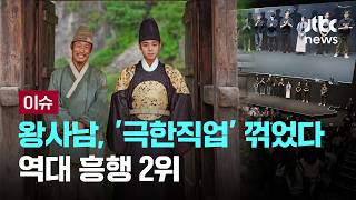[LIVE] 왕사남, '극한직업' 꺾고 역대 흥행 2위…그 위엔 '명량'뿐 [이슈PLAY] / JTBC News